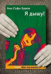 Обложка Я дышу!