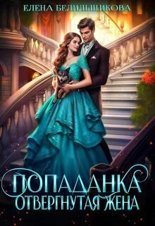 Обложка Попаданка. Отвергнутая жена