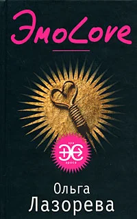 Обложка ЭмоLove