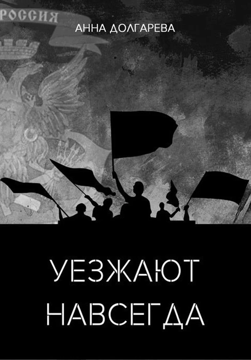Обложка Уезжают навсегда