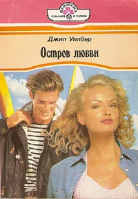 Обложка Остров  любви