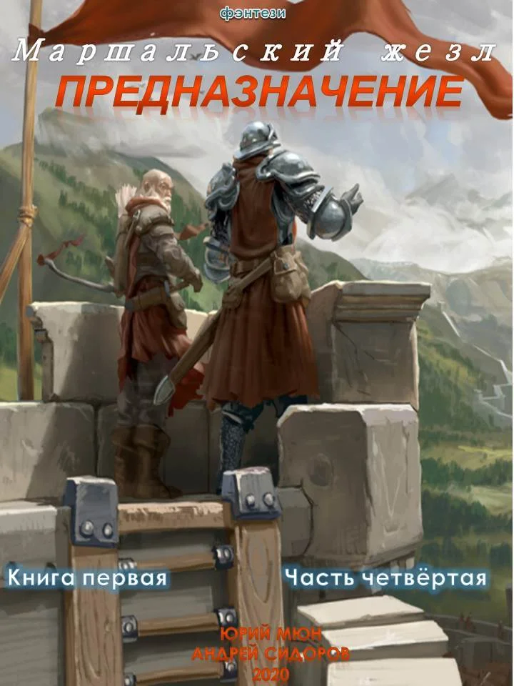 Обложка Предназначение. Книга 1. Часть 4