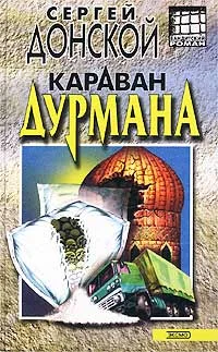 Обложка Караван дурмана