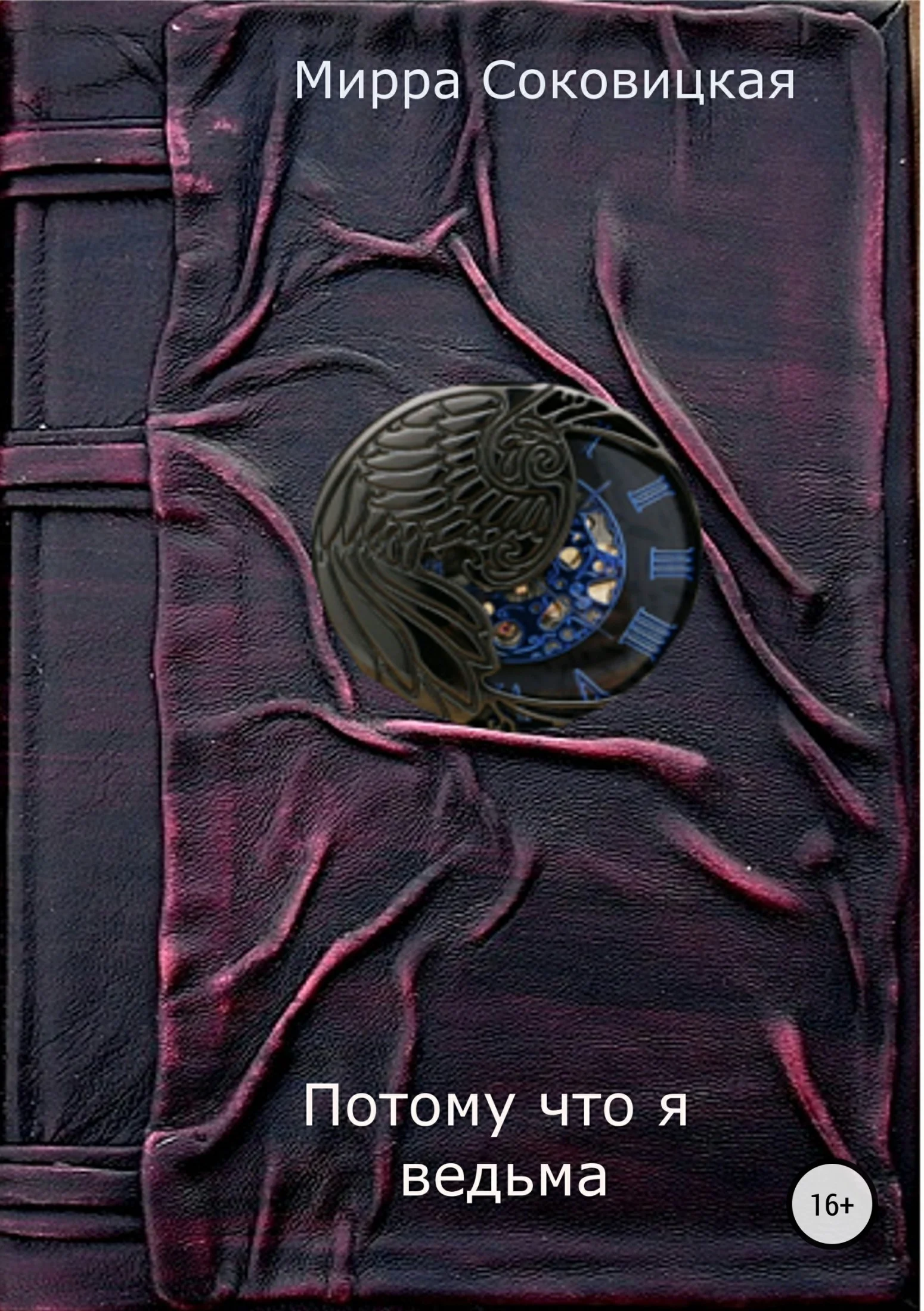 Обложка Потому что я ведьма