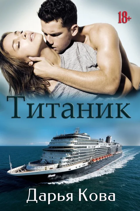 Обложка Титаник