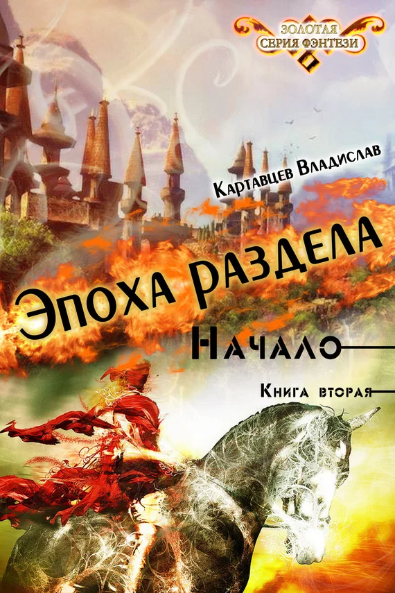 Обложка Эпоха раздела. Начало. Книга вторая