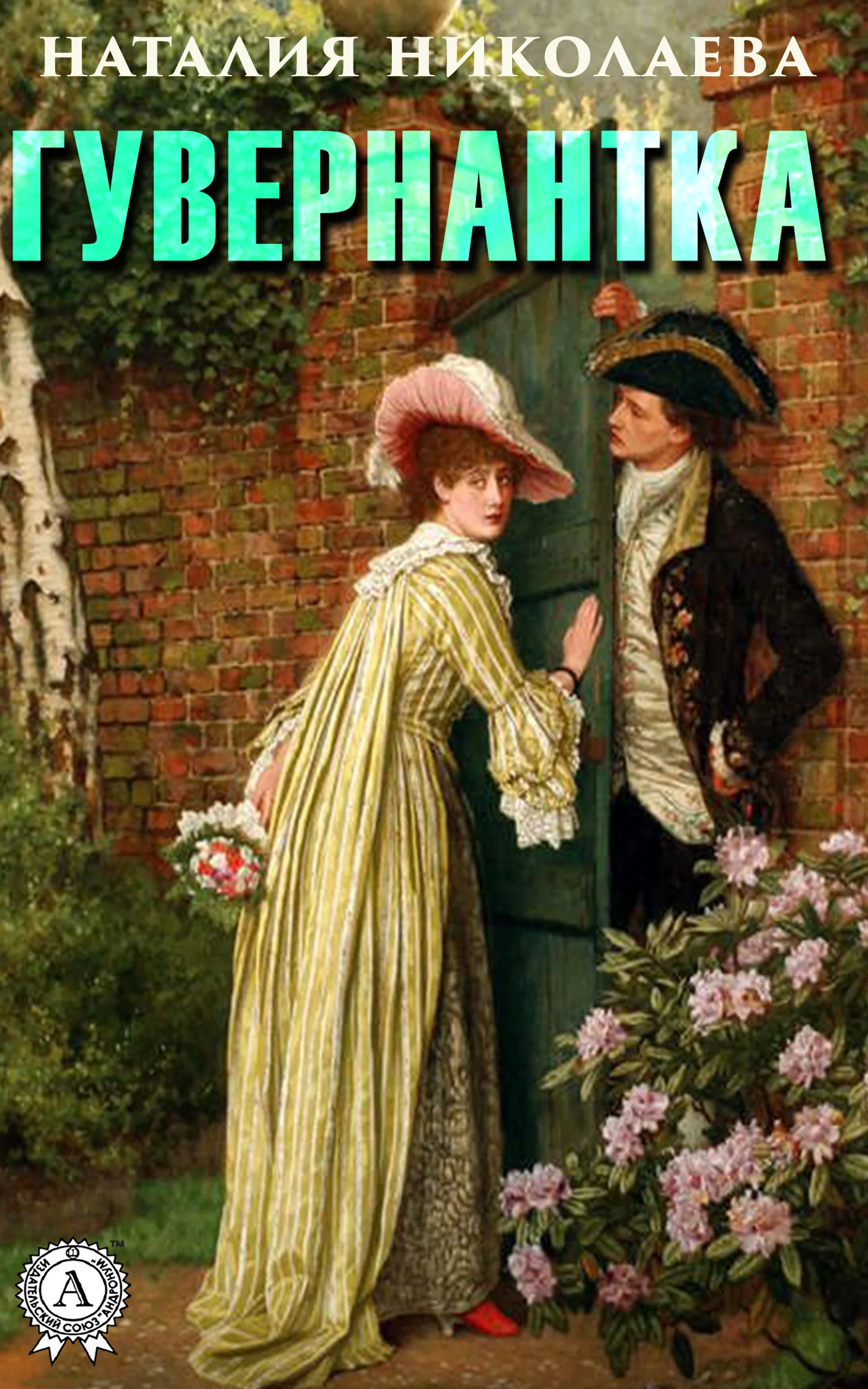 Обложка Гувернантка