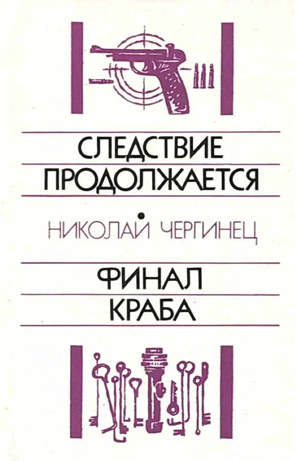 Обложка Следствие продолжается. Финал Краба