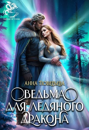 Обложка Ведьма для Ледяного дракона