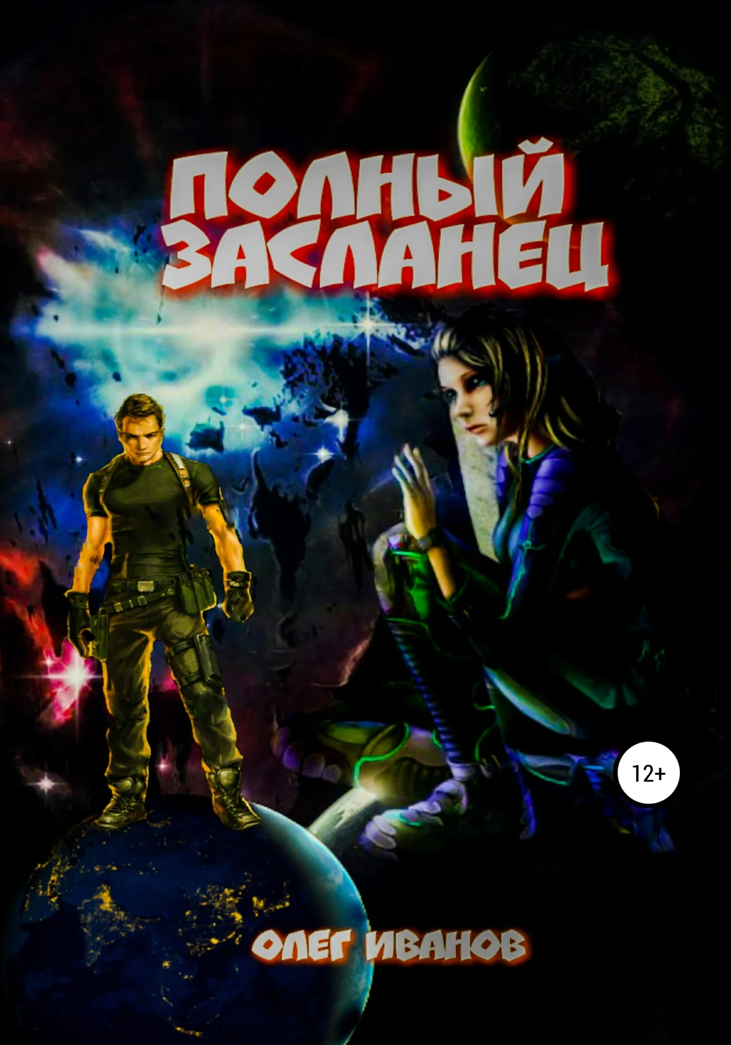 Обложка Полный засланец