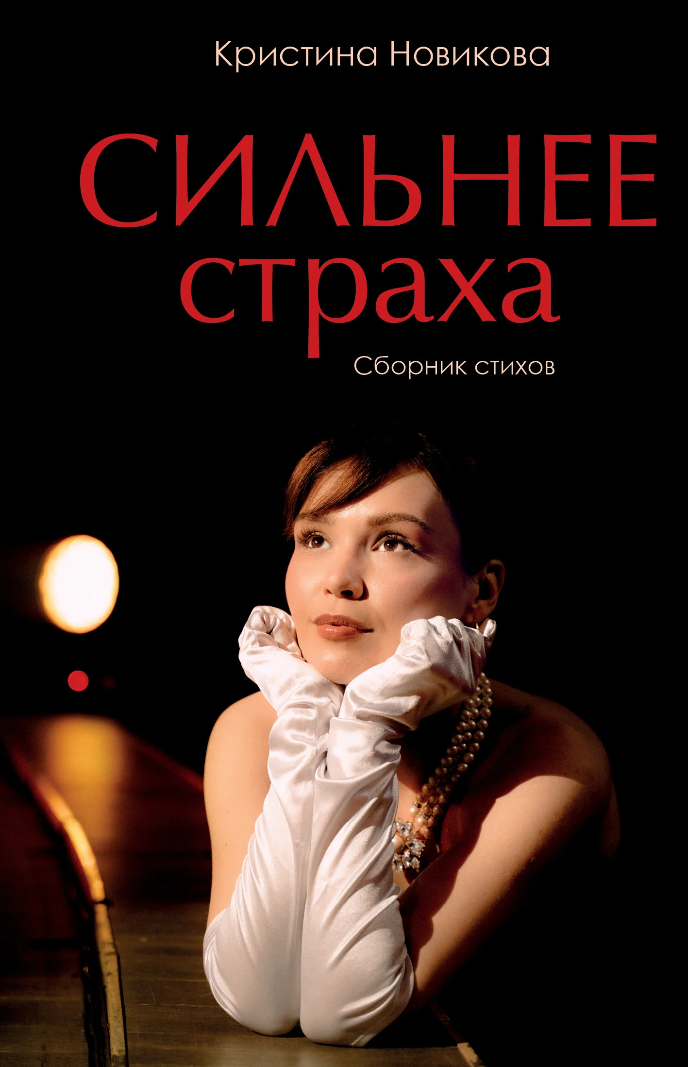 Обложка Сильнее страха. Сборник стихов