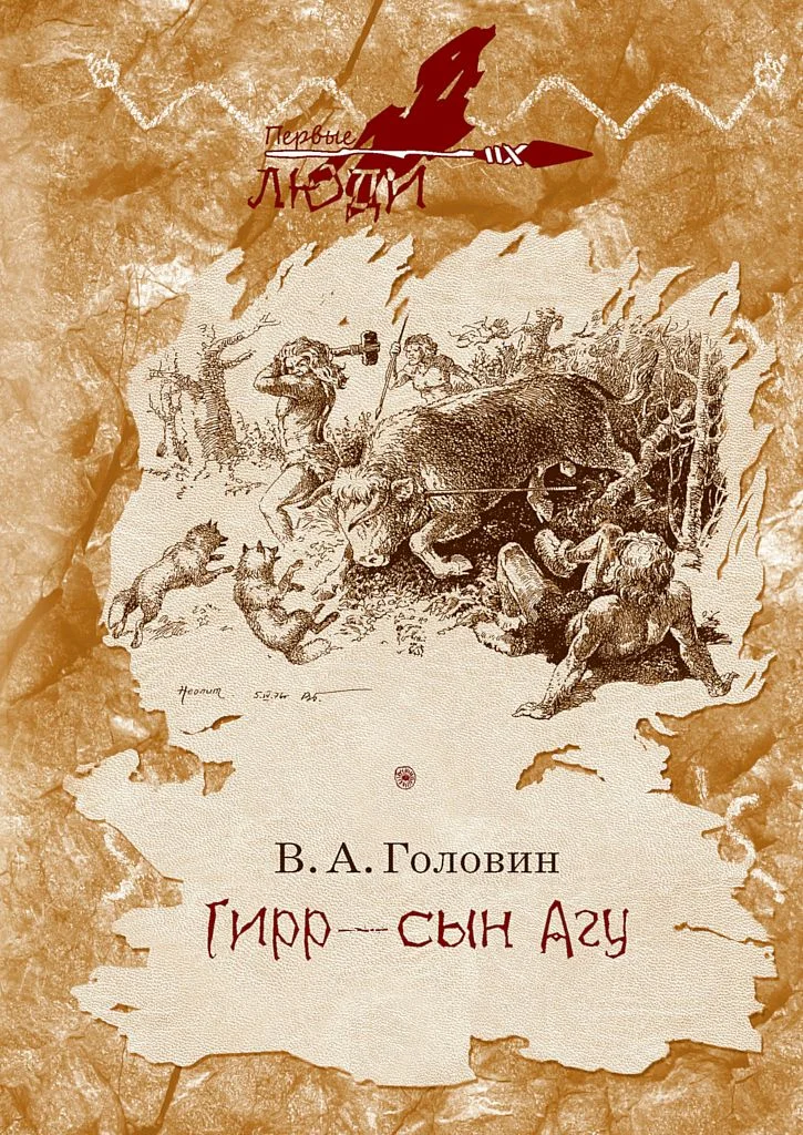 Обложка Гирр — сын Агу