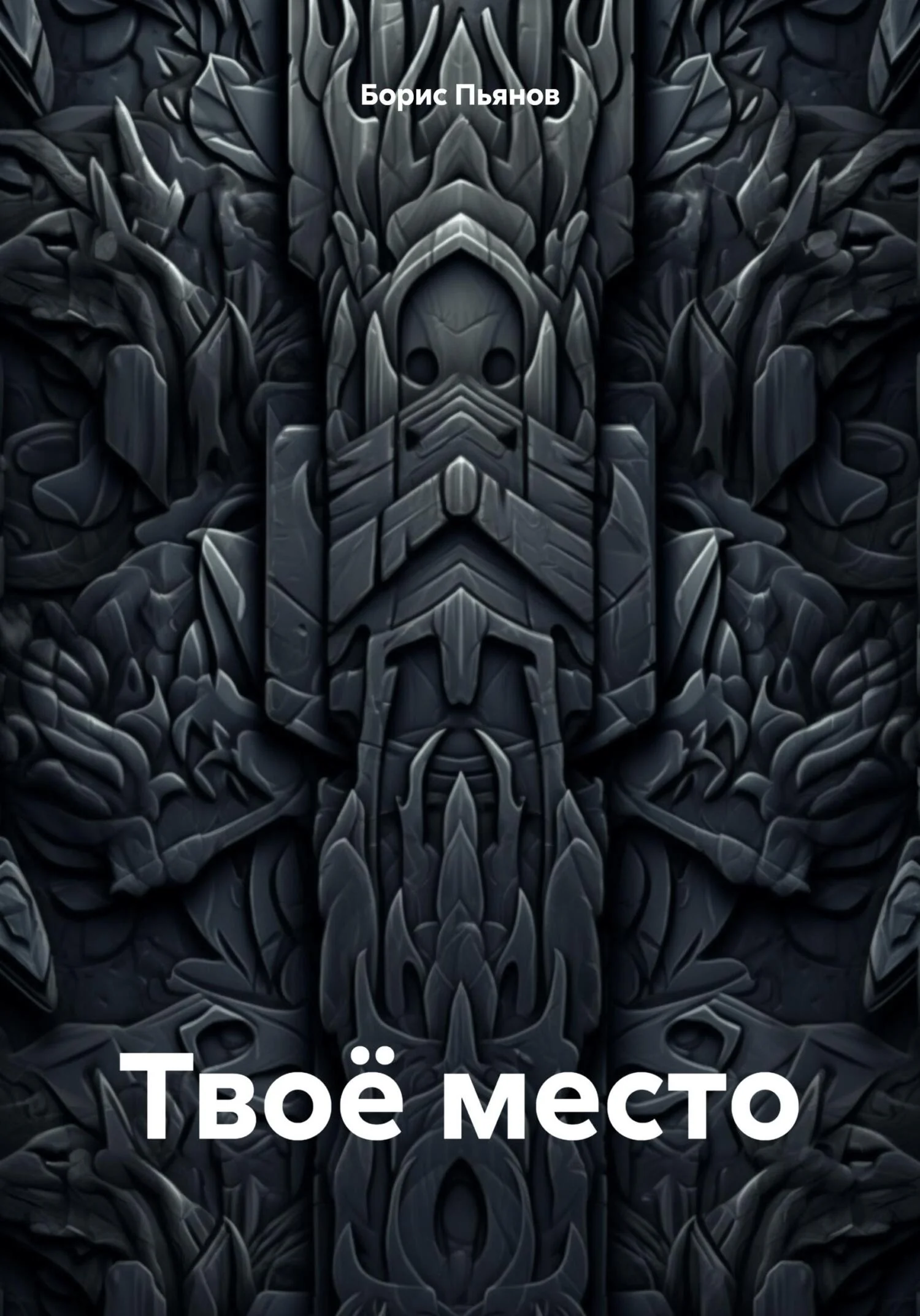Обложка Твоё место