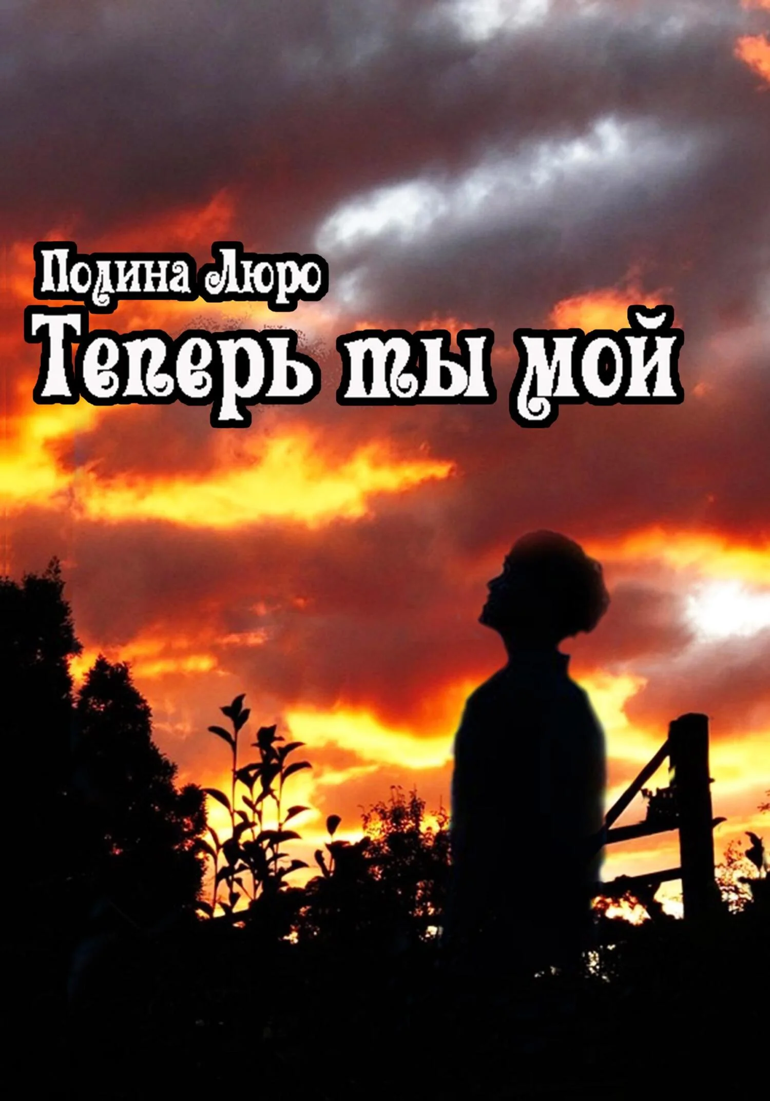 Обложка Теперь ты мой