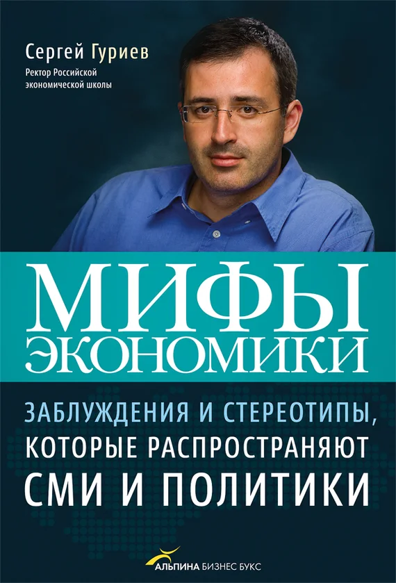Обложка Мифы экономики