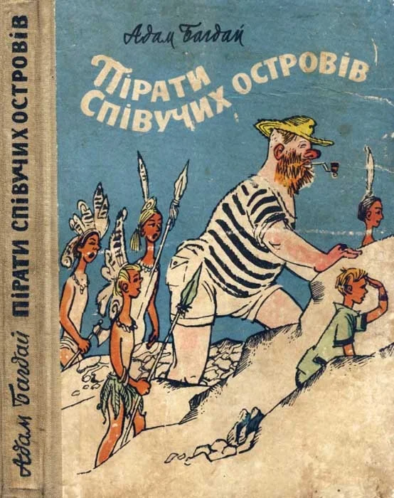 Обложка Пірати Співучих островів