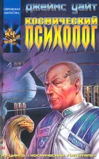 Обложка Космический психолог