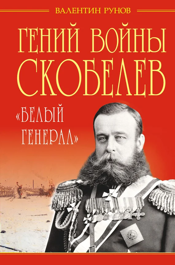 Обложка Гений войны Скобелев
