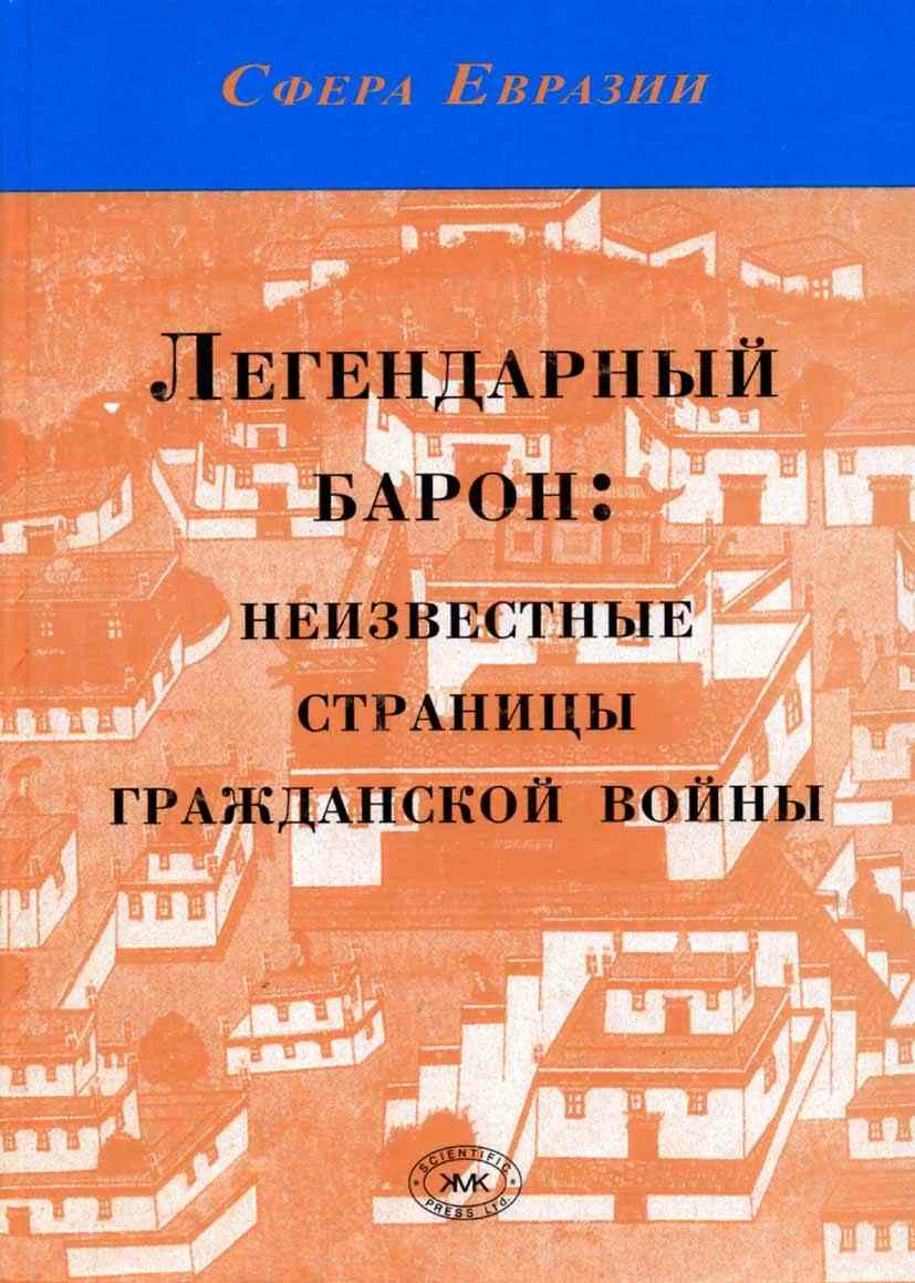 Обложка Легендарный барон: неизвестные страницы гражданской войны