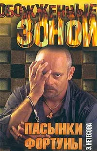Обложка Пасынки фортуны