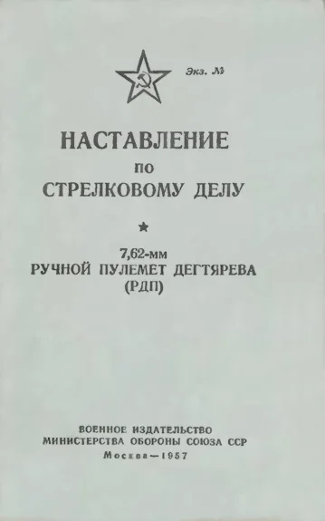 Обложка 7,62-мм ручной пулемет Дегтярева (РПД)
