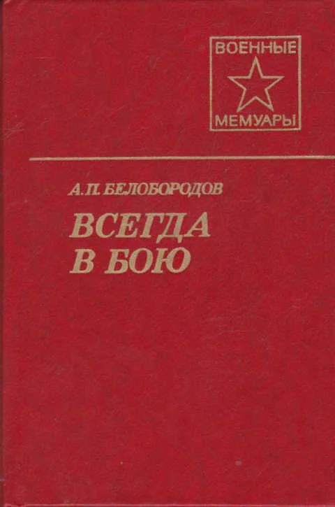 Обложка Всегда в бою
