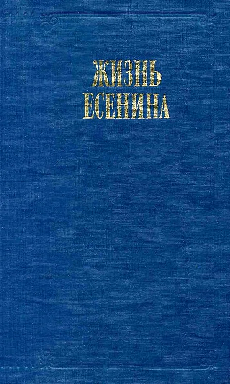 Обложка Жизнь Есенина