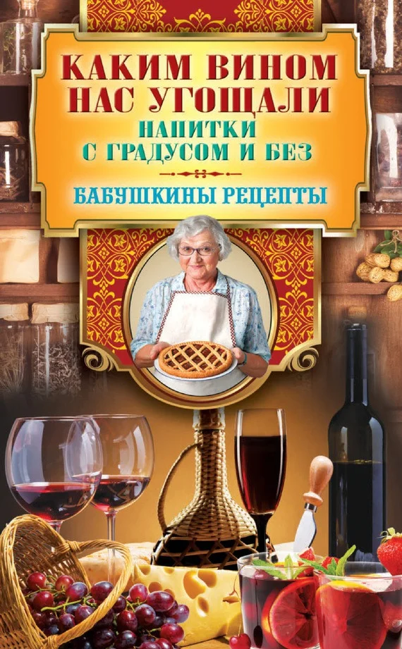 Обложка Каким вином нас угощали. Напитки с градусом и без