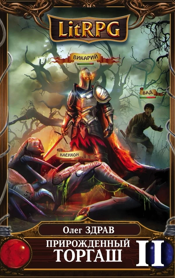 Обложка Прирожденный торгаш - 2