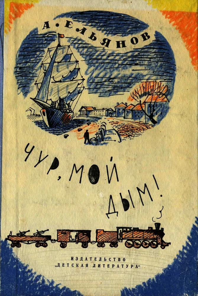 Обложка Чур, мой дым!