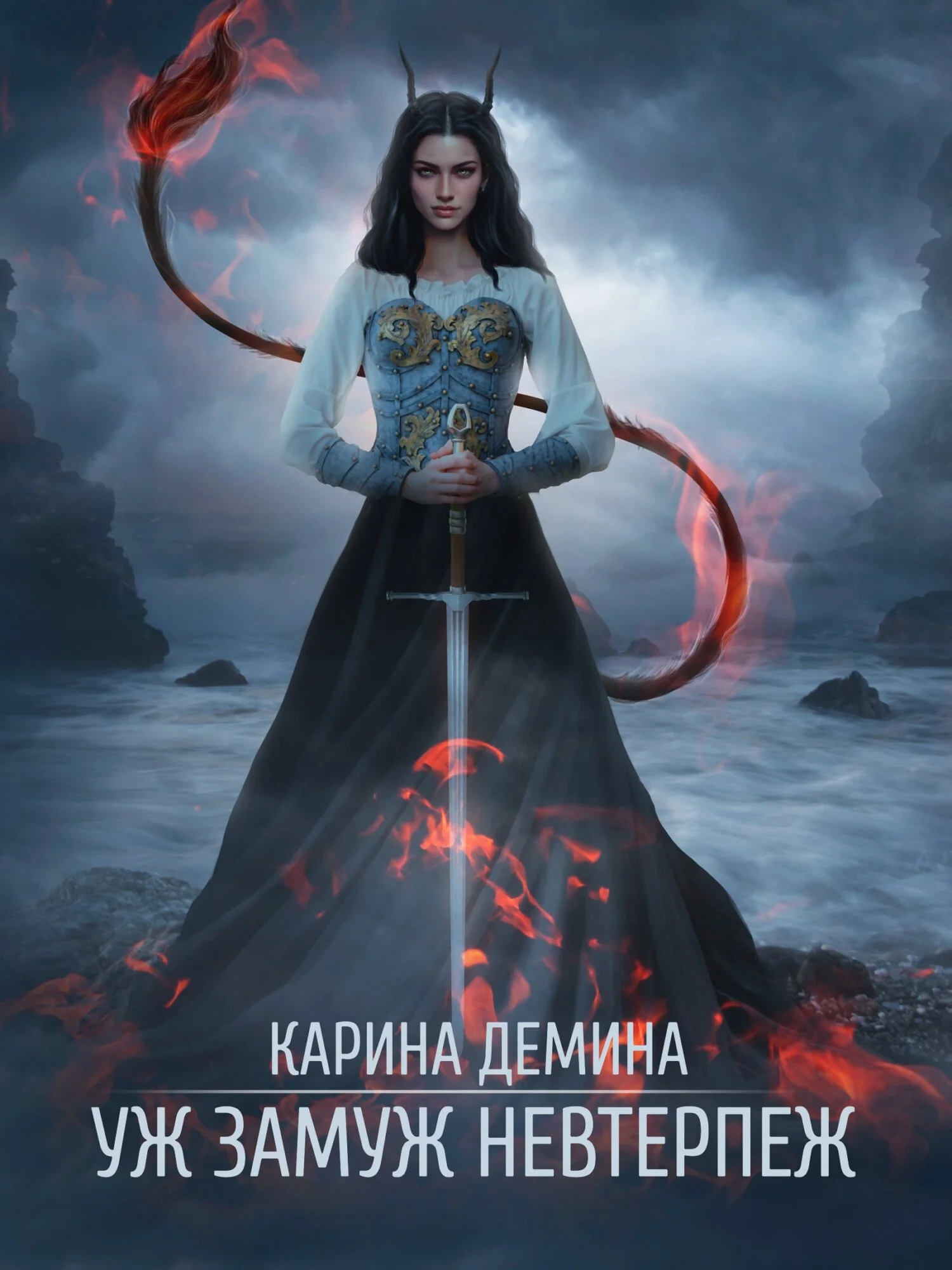 Обложка Уж замуж невтерпеж (СИ)