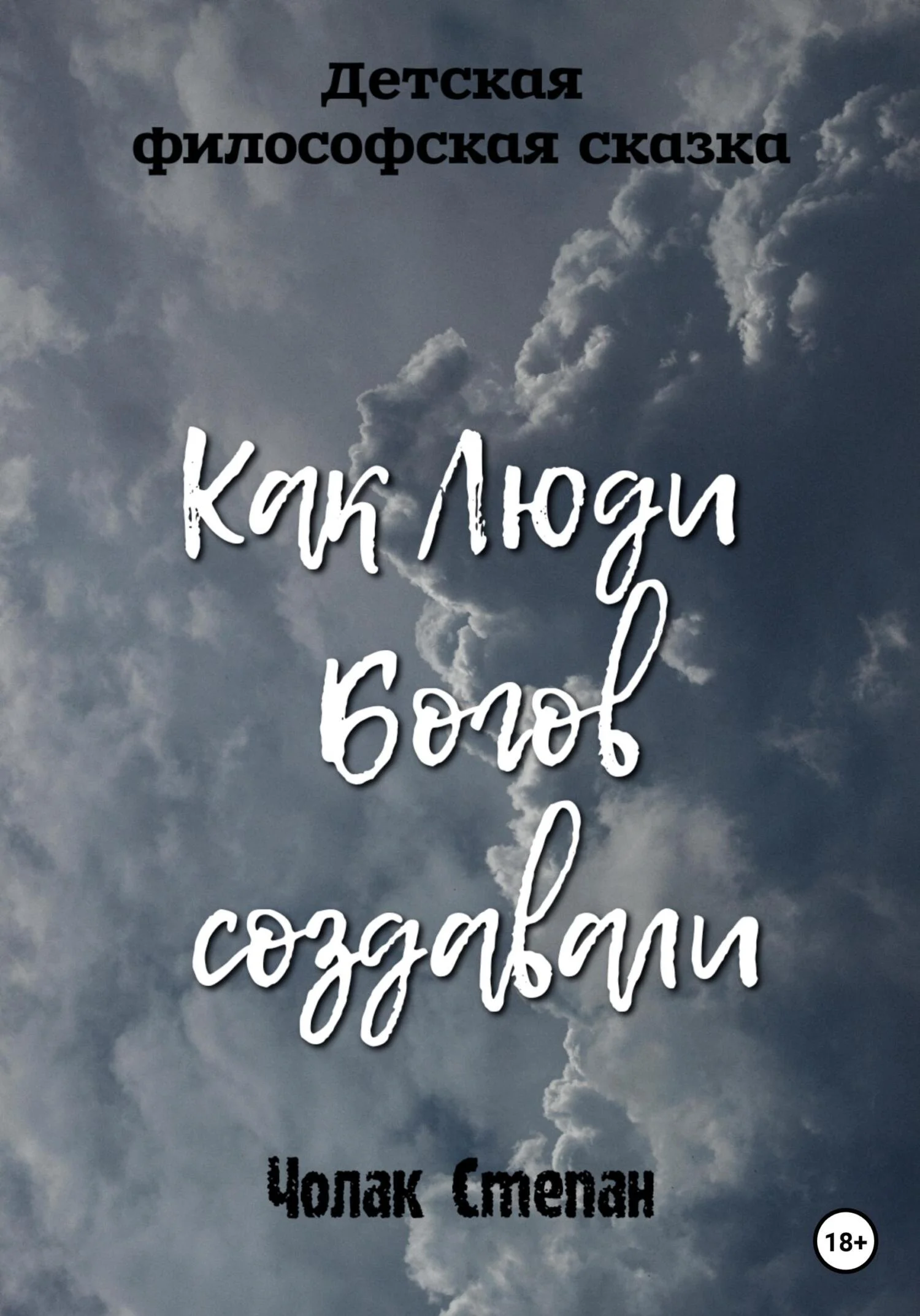 Обложка Как люди богов создавали