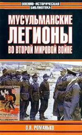 Обложка Мусульманские легионы во Второй мировой войне