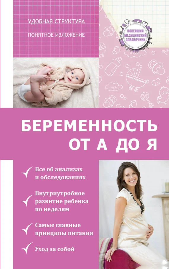 Обложка Беременность от А до Я