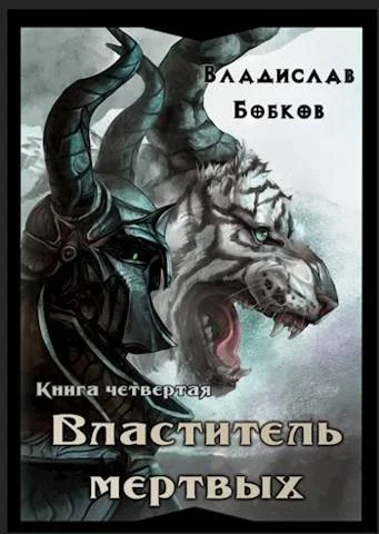 Обложка Властитель мертвых. Книга четвертая