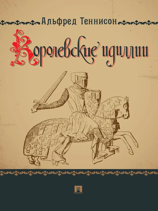 Обложка Королевские идиллии