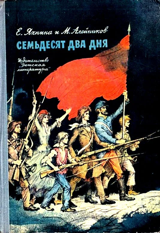 Обложка Семьдесят два дня