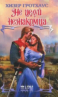 Обложка Не целуй незнакомца