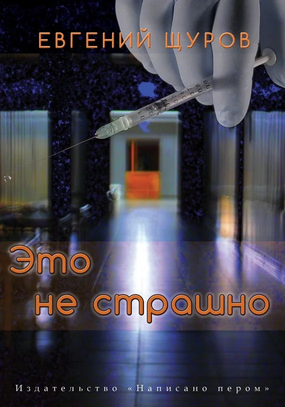 Обложка Это не страшно
