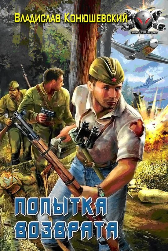 Обложка Попытка возврата