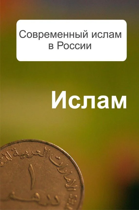 Обложка Современный ислам в России