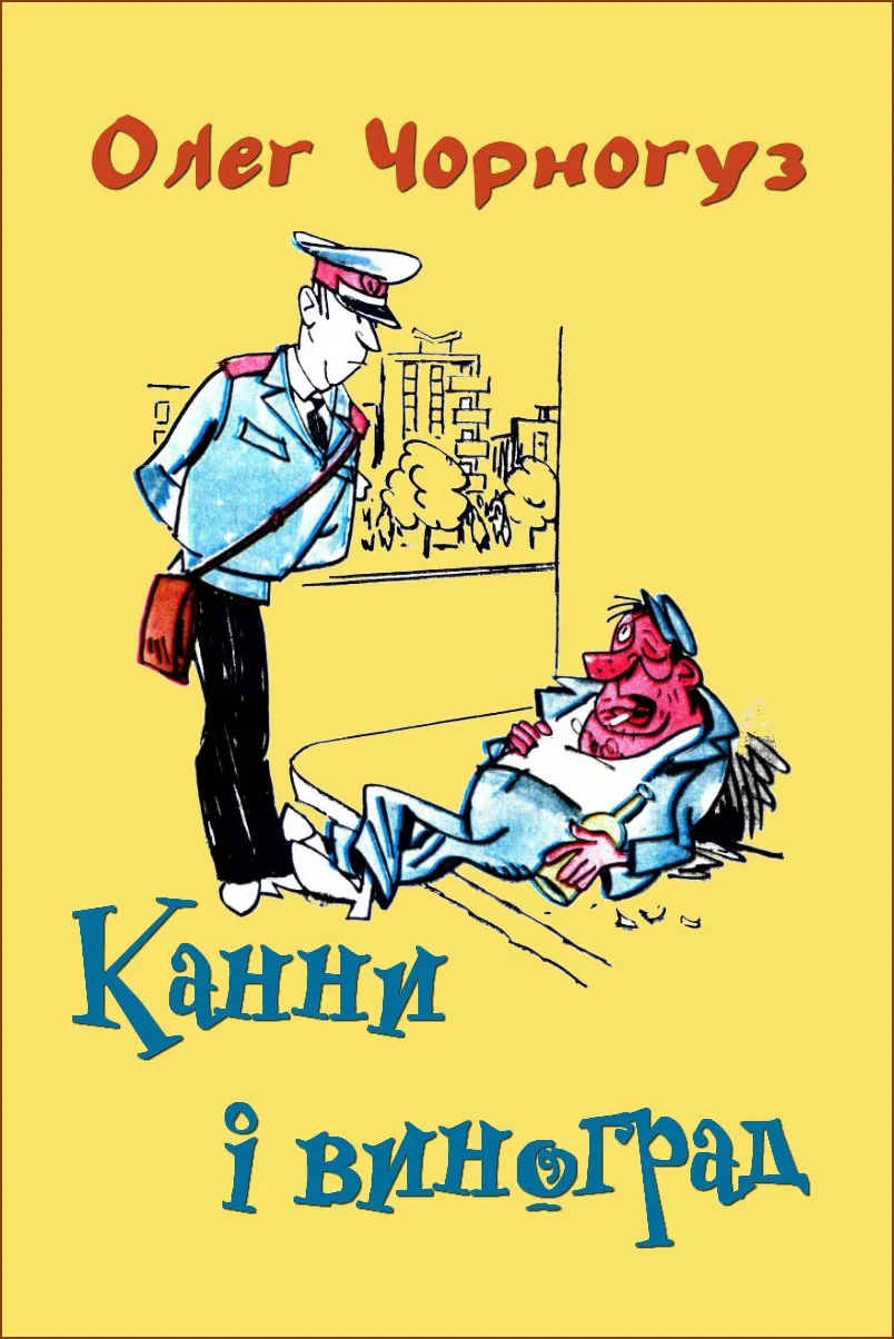 Обложка Канни і виноград