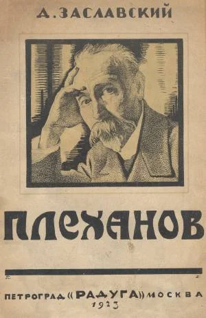 Обложка Г. В. Плеханов