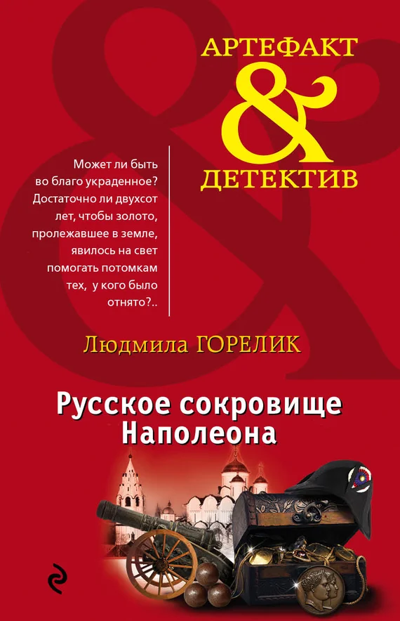 Обложка Русское сокровище Наполеона