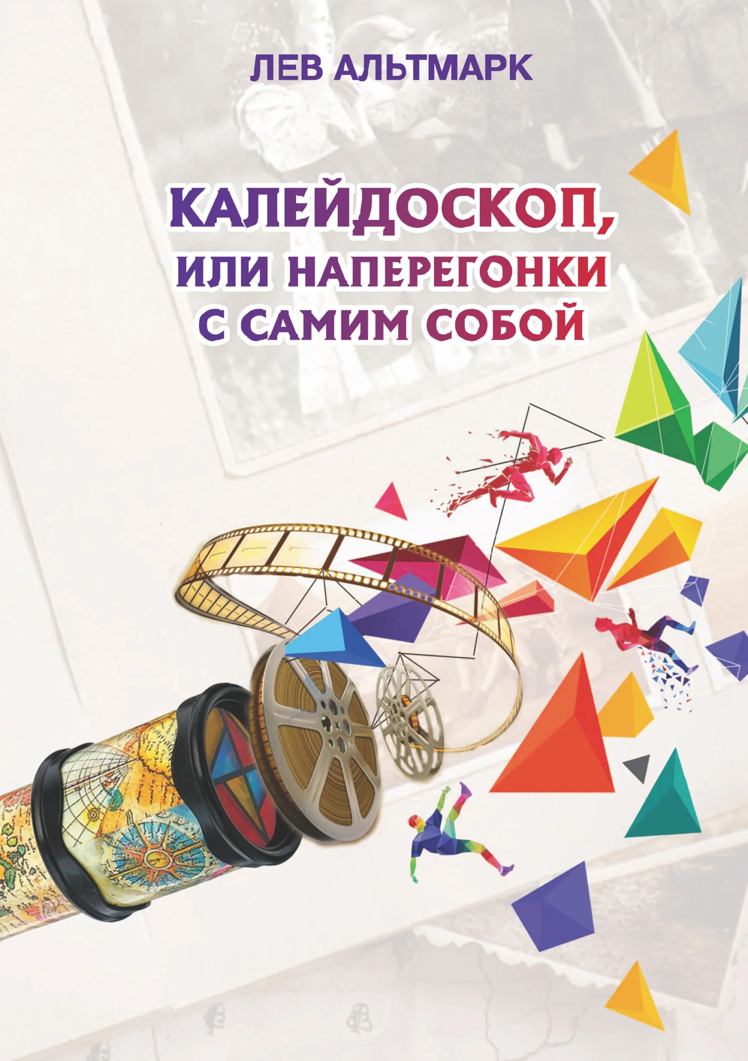 Обложка Калейдоскоп, или Наперегонки с самим собой