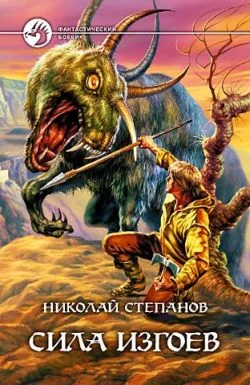 Обложка Сила изгоев