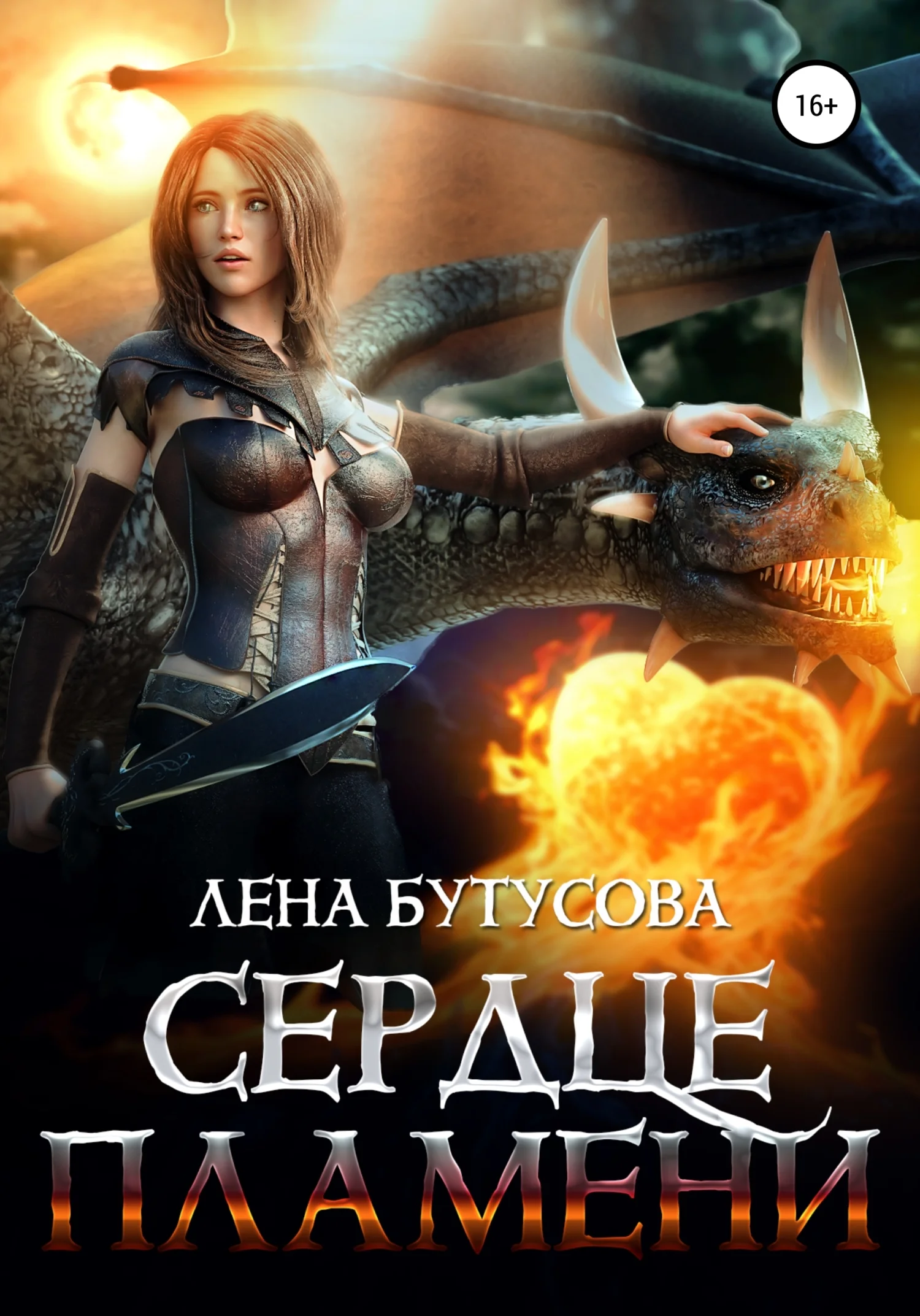 Обложка Сердце пламени