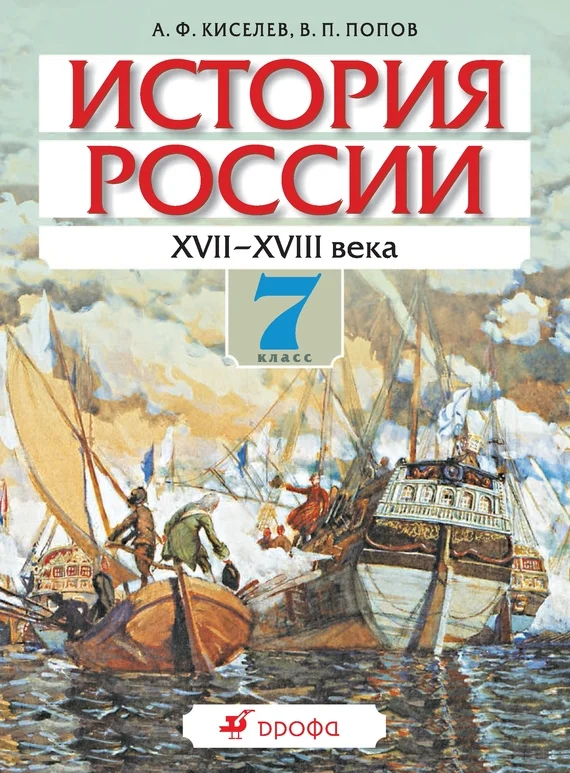Обложка История России. XVII-XVIII века. 7 класс