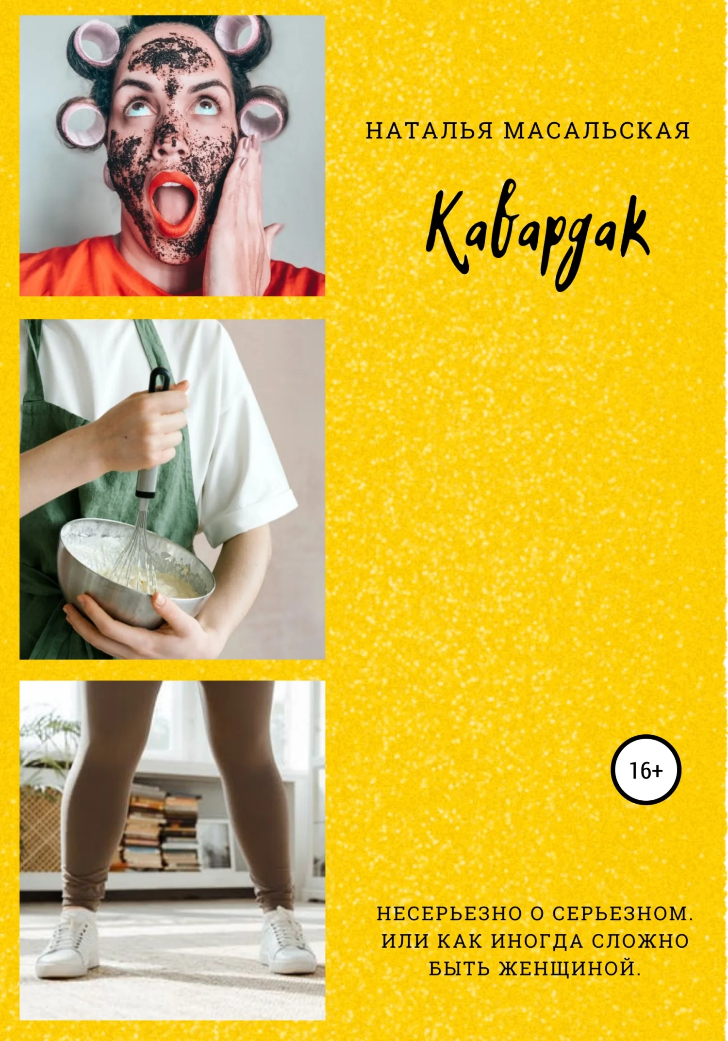 Обложка Кавардак
