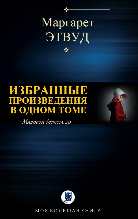 Обложка Избранные произведения в одном томе